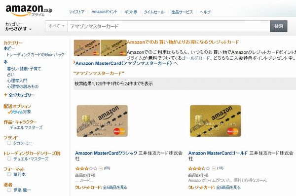 Amazon MasterCard（アマゾンマスターカード）