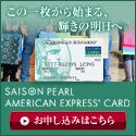 セゾンパール・アメリカンエキスプレスカード